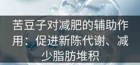 苦豆子对减肥的辅助作用：促进新陈代谢、减少脂肪堆积